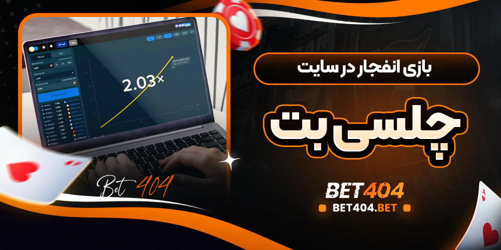 بازی انفجار در سایت چلسی بت