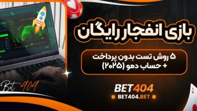 بازی انفجار رایگان