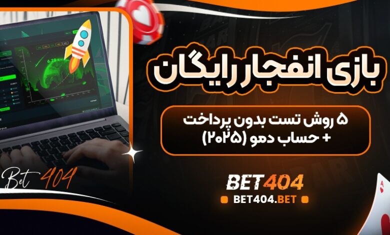 بازی انفجار رایگان