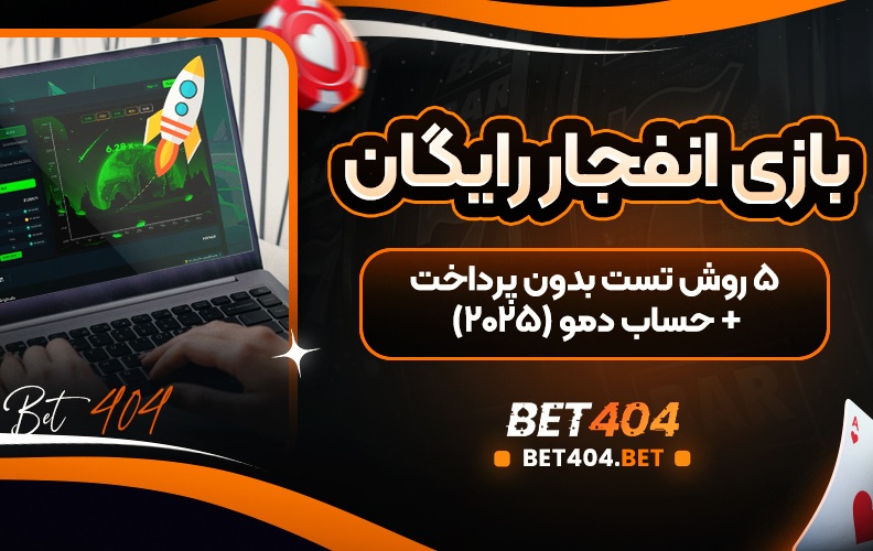 بازی انفجار رایگان