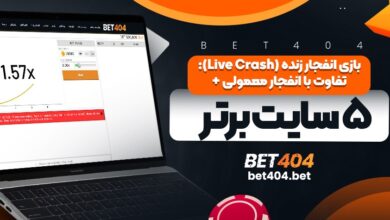 بازی انفجار زنده