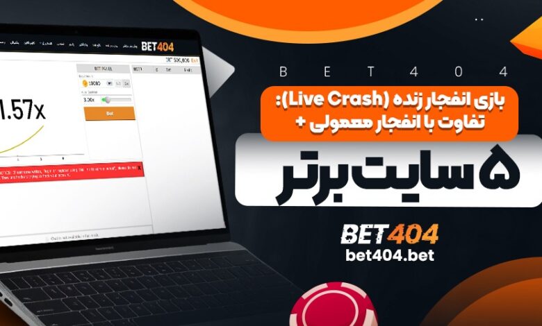 بازی انفجار زنده