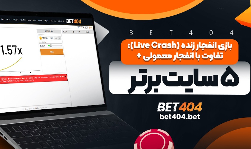 بازی انفجار زنده