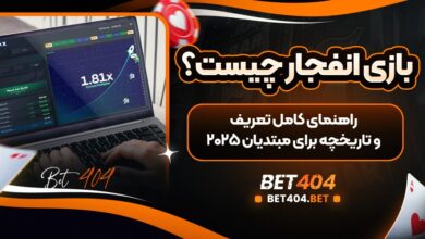 بازی-انفجار-چیست