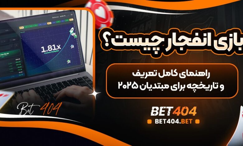 بازی-انفجار-چیست