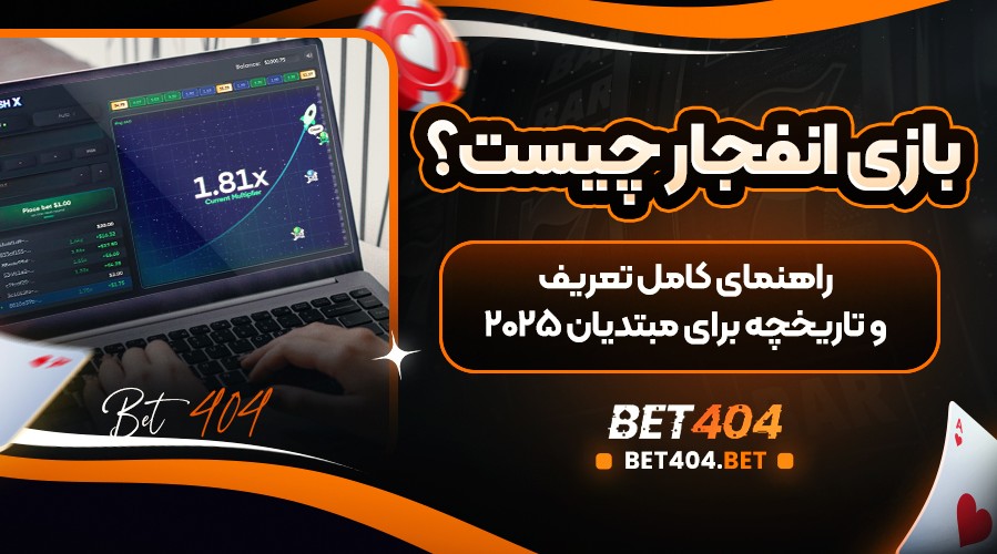 بازی-انفجار-چیست