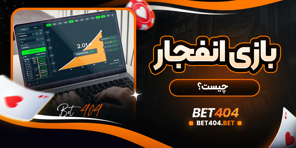 بازی انفجار چیست؟