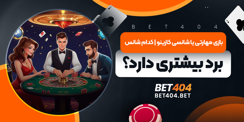 بازی مهارتی یا شانسی کازینو