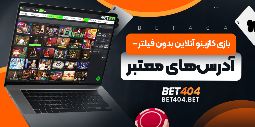 بازی کازینو آنلاین بدون فیلتر – آدرس‌های معتبر