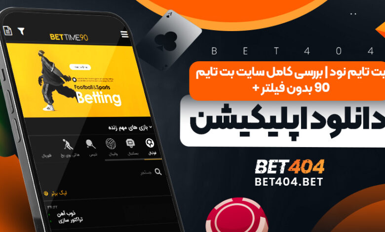 بت تایم نود