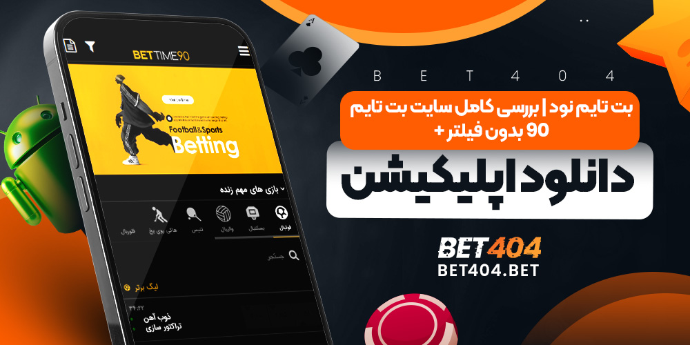 بت تایم نود