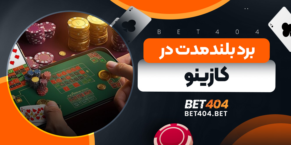 برد بلندمدت در کازینو