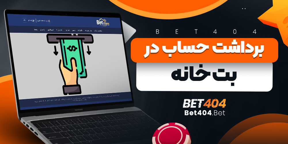 برداشت حساب