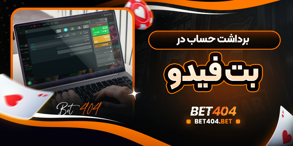 برداشت حساب در بت فیدو