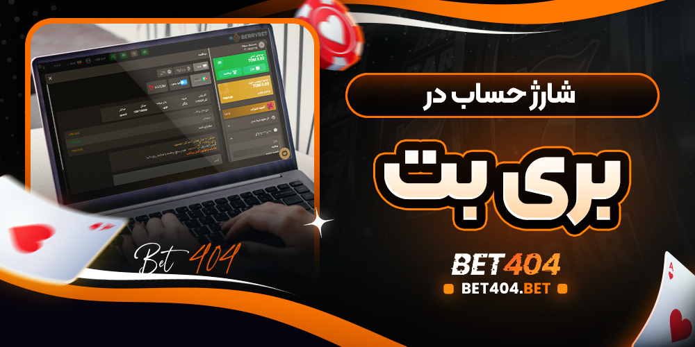 برداشت حساب در بری بت