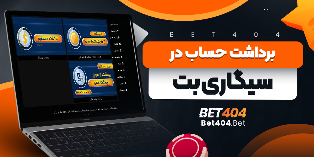 برداشت حساب در سیگاری بت