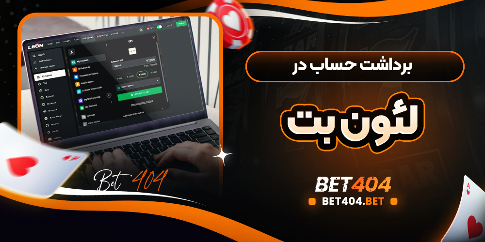 برداشت حساب در پلتفرم