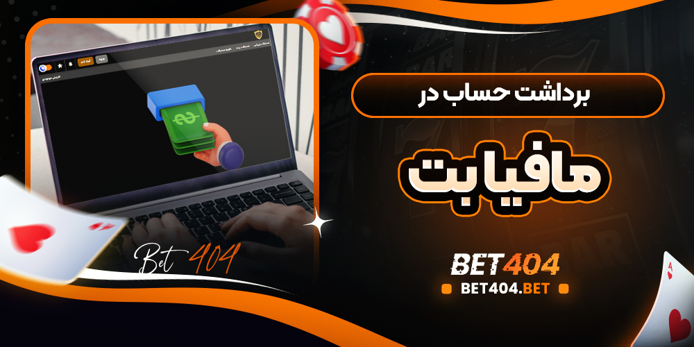 مراحل برداشت سود از حساب مافیا بت