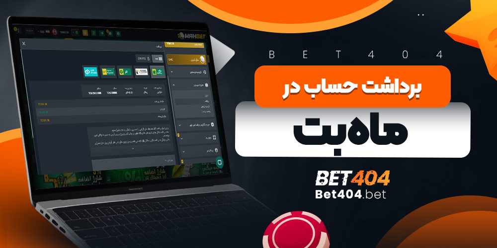 برداشت حساب در ماه بت