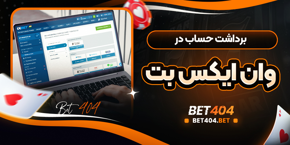 برداشت حساب در وان ایکس بت
