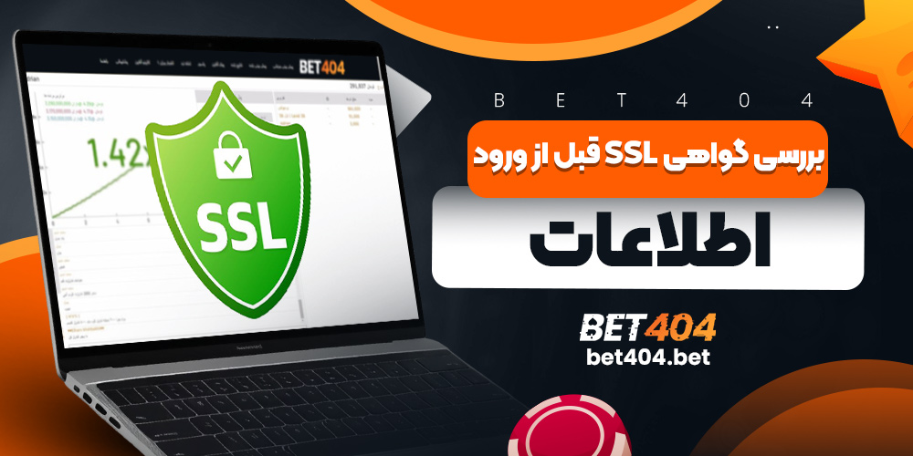 بررسی گواهی SSL قبل از ورود اطلاعات