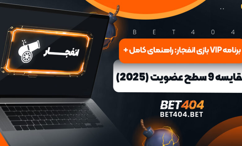 برنامه VIP بازی انفجار