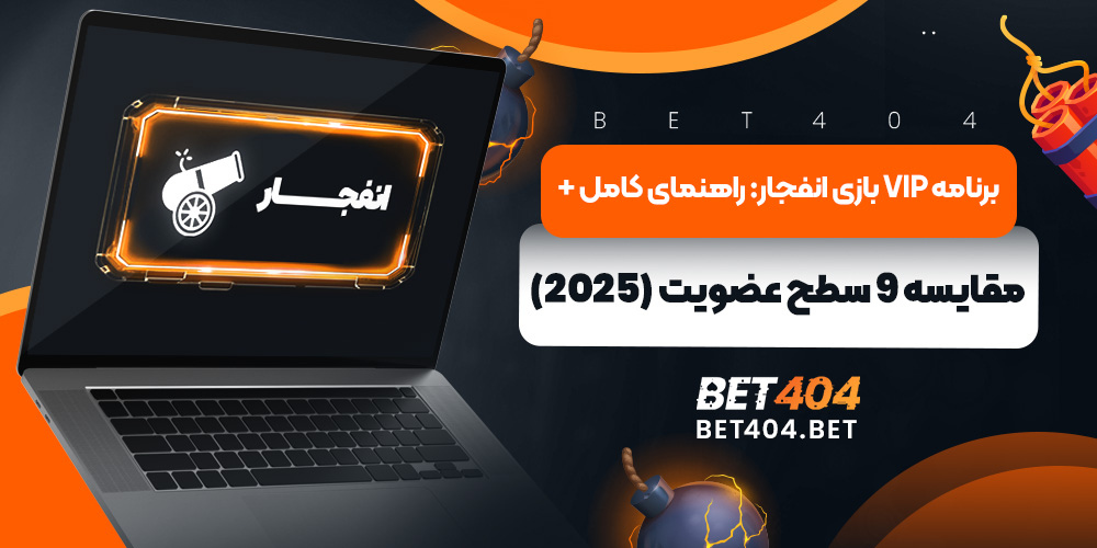 برنامه VIP بازی انفجار