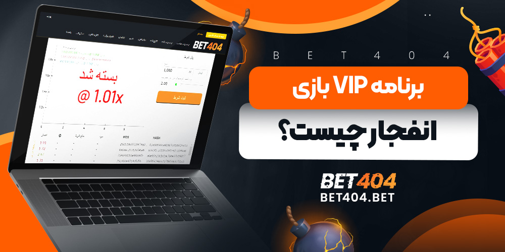 برنامه VIP بازی انفجار چیست؟