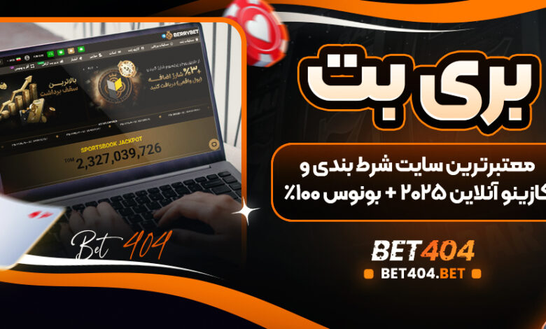 بری بت سایت شرط بندی