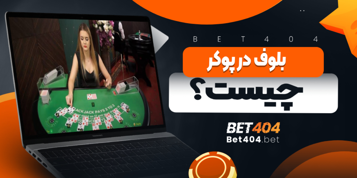 بلوف در پوکر چیست