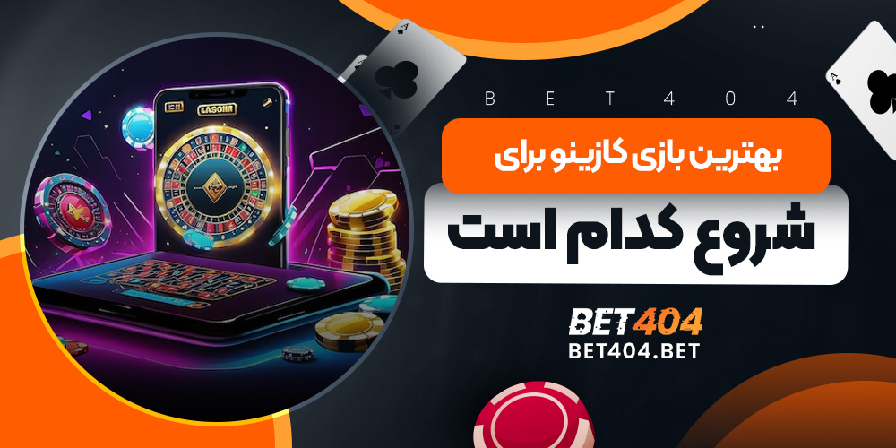 بهترین بازی کازینو برای شروع کدام است