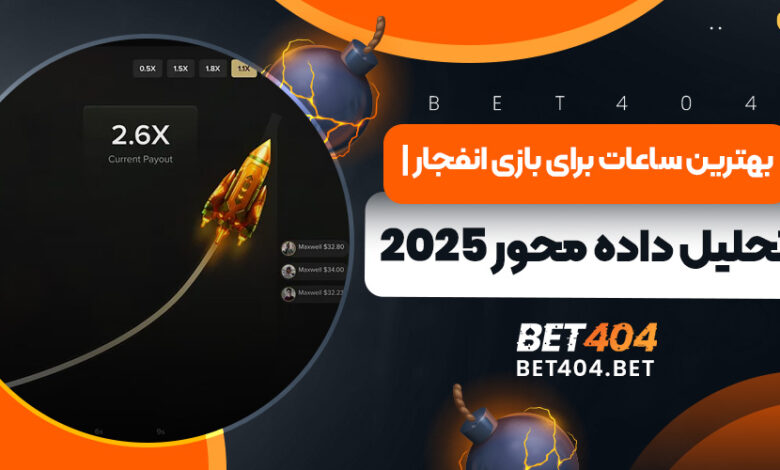 بهترین ساعات برای بازی انفجار