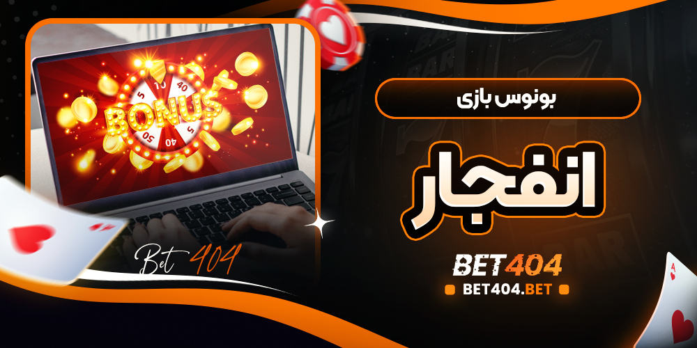 انواع مختلف بونوس در بازی انفجار و مفهوم کلی پاداش‌های مالی