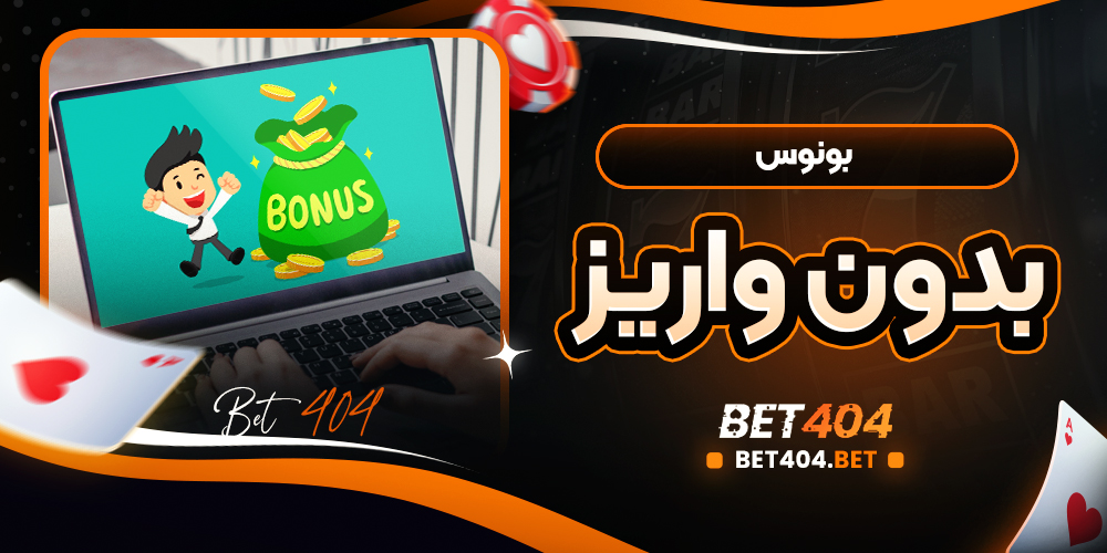 توضیح بونوس های رایگان بدون نیاز به واریز و شرایط سختگیرانه آن