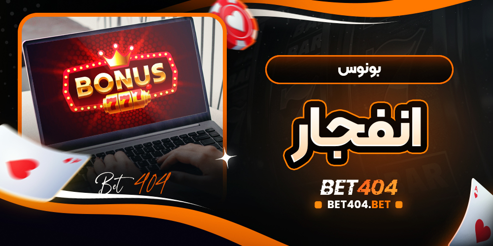 مراحل دریافت و شرایط استفاده از بونوس ثبت نام یا خوش آمدگویی در سایت های بازی