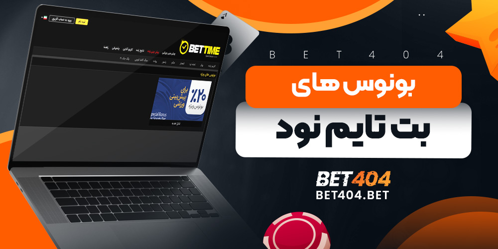 بونوس های بت تایم نود
