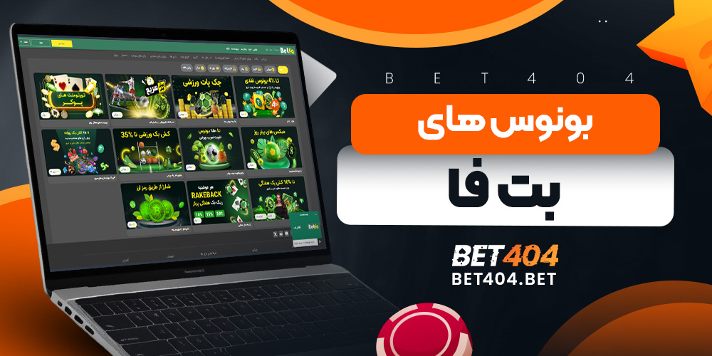 بونوس های بت فا