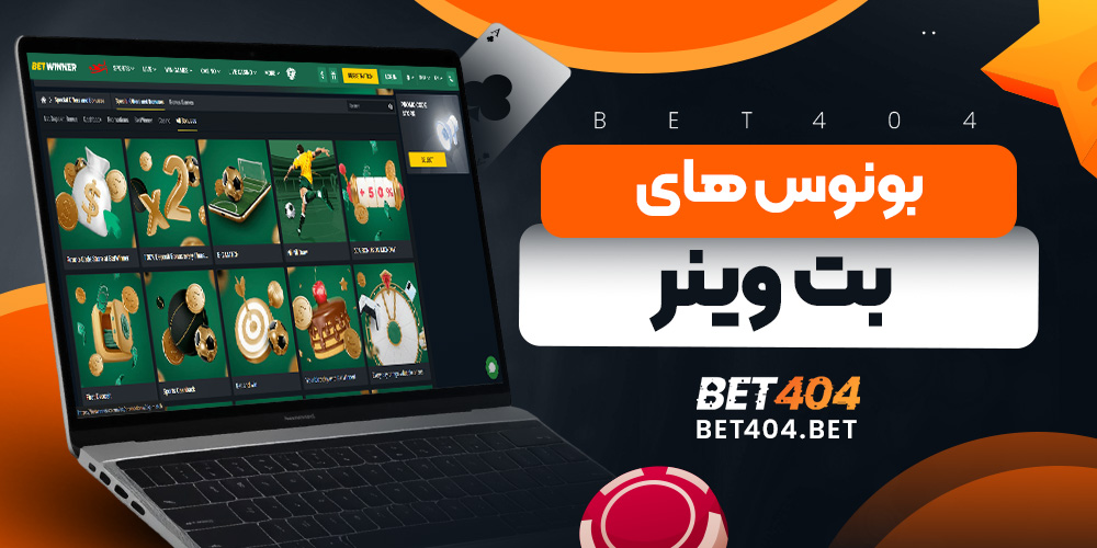 بونوس های بت وینر