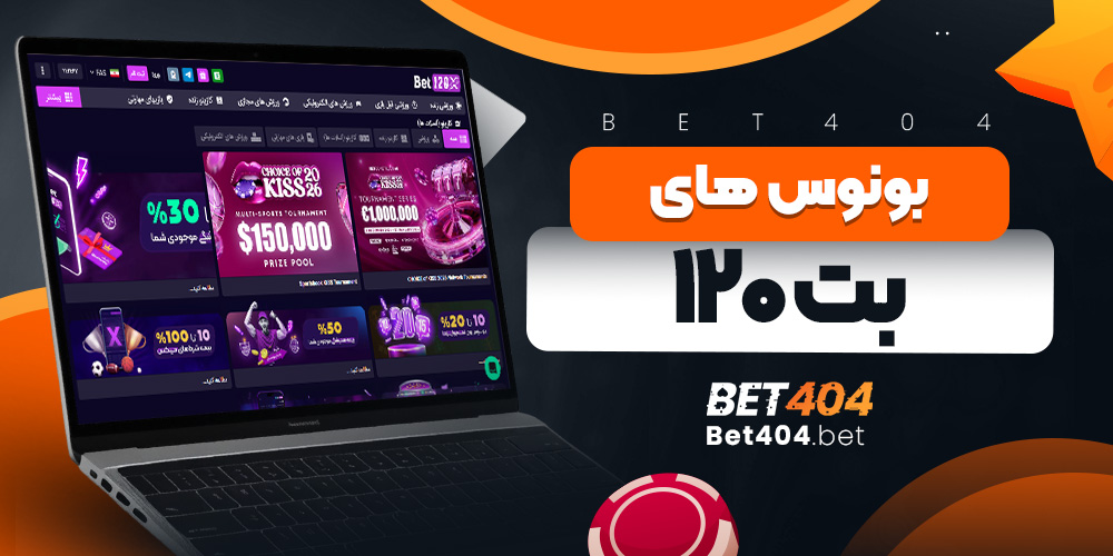 بونوس های بت ۱۲۰