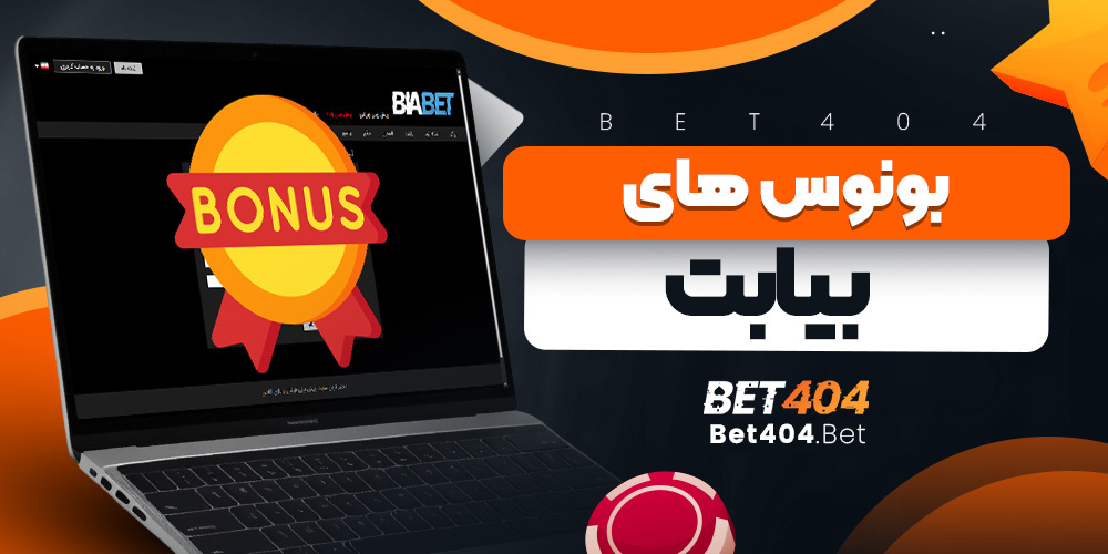 بونوس های بیا بت