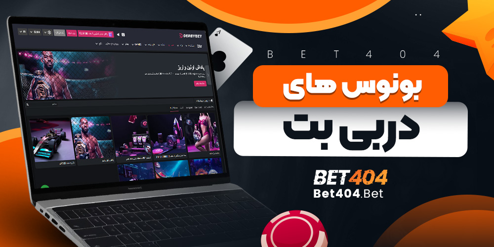 بونوس های دربی بت