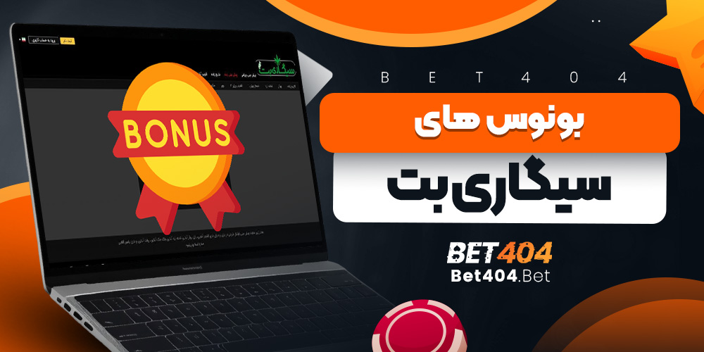 بونوس های سیگاری بت