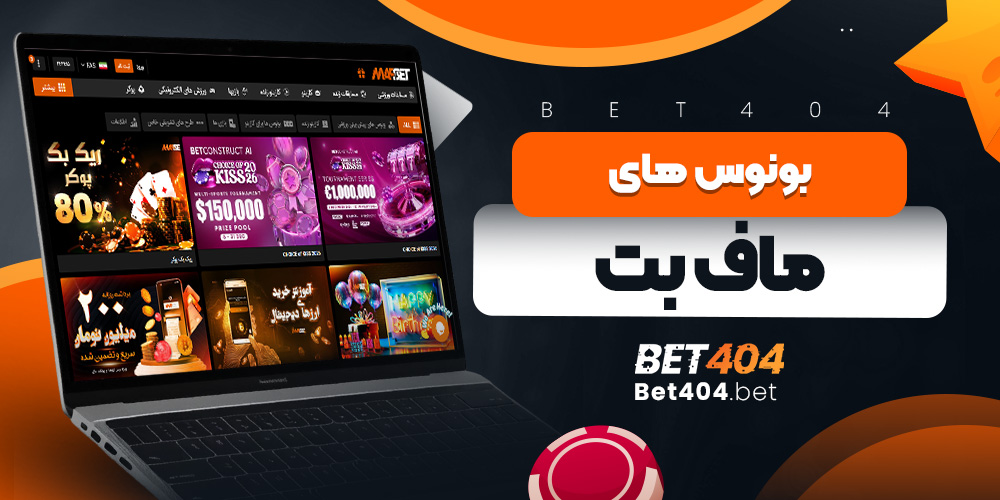 بونوس های ماف بت