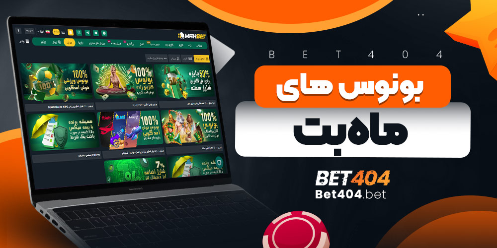 بونوس های ماه بت