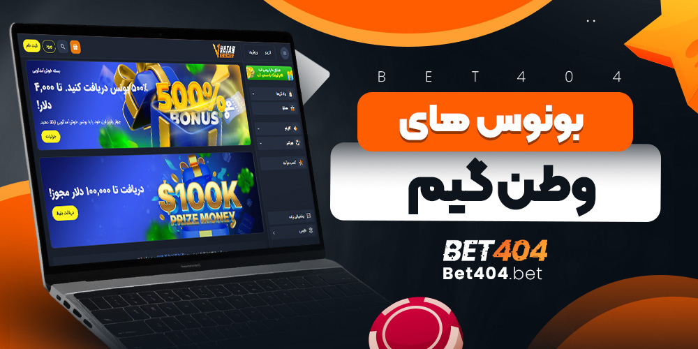 بونوس های وطن گیم