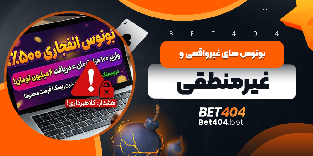 بونوس‌های غیرواقعی و غیرمنطقی