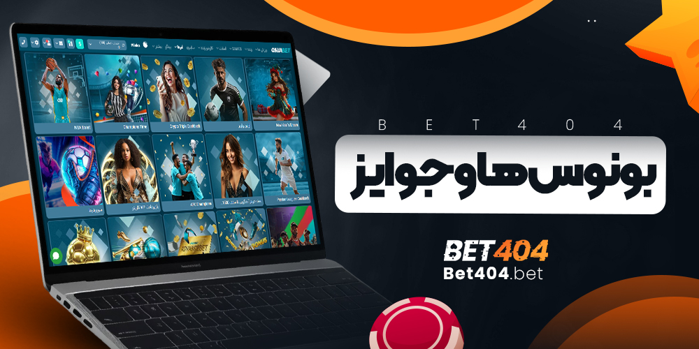 بونوس‌ ها و جوایز