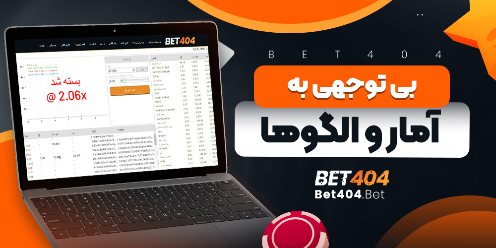 بی توجهی به آمار و الگوها