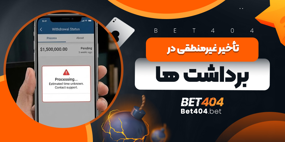 تأخیر غیرمنطقی در برداشت‌ ها