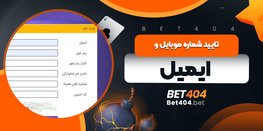 تایید شماره موبایل و ایمیل